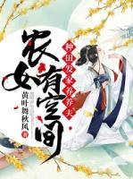 農女有空間：種田發(fā)家養(yǎng)養(yǎng)夫