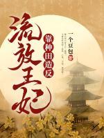 流放王妃靠種田造反