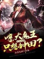哼，大魔王怎么可能只想種田？