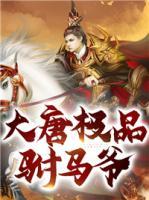大唐極品駙馬爺