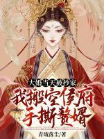 大婚當(dāng)天被抄家？我搬空侯府手撕贅婿
