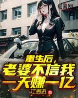 重生后，老婆不信我一天賺一億