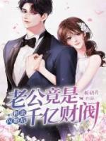 相親閃婚后，老公竟是千億財(cái)閥