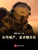 公司破產(chǎn)，反手賺萬億