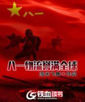 八一物流譽(yù)滿全球