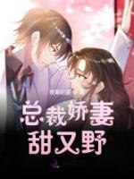 總裁嬌妻甜又野