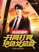 出山即巔峰，開局打哭絕色女總裁