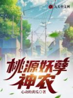 桃源妖孽神農(nóng)