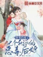 穿書后成了七個反派的惡毒后娘