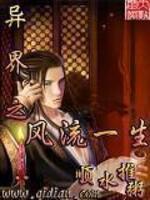 異界之風(fēng)流一生