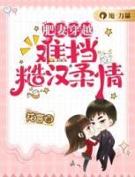 肥妻穿越，難擋糙漢柔情