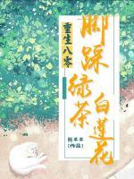 重生八零腳踩綠茶白蓮花