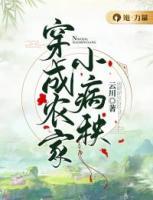 穿成農(nóng)家小病秧