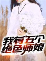我有五個(gè)絕色師娘