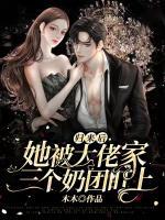歸來后，她被大佬家三個(gè)奶團(tuán)盯上
