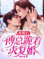 離婚后，傅總跪著求復婚
