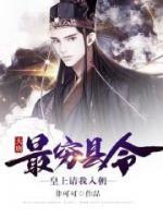 大唐：最窮縣令，皇上請我入朝
