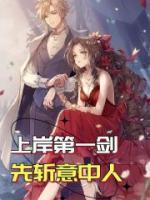 上岸第一劍先斬意中人