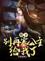陛下，別再塞公主給我了