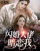 閃婚大佬暗戀我