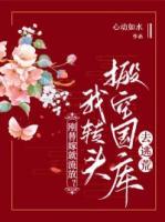 剛替嫁就流放？我轉(zhuǎn)頭搬空國庫去逃荒