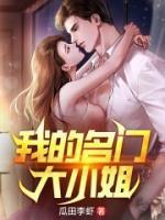 我的名門大小姐