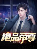 絕品帝尊