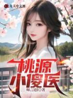 桃源小傻醫(yī)