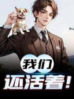 我們還活著！