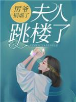 厲爺別虐了，夫人跳樓了