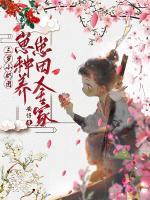 三歲小奶團(tuán)：崽崽種田養(yǎng)全家