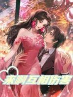 來啊互相傷害