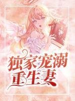 獨(dú)家寵溺重生妻
