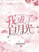 不斷作死后我成了白月光