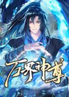 萬界神尊