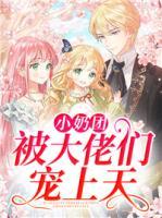 小奶團(tuán)被大佬們寵上天