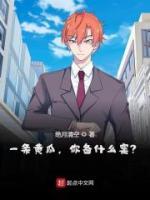 一條黃瓜，你備什么案？