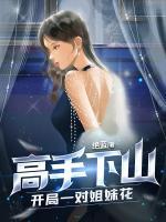 高手下山，開局一對(duì)姐妹花