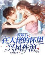 替嫁后，在大佬的懷里興風作浪