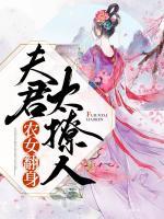農(nóng)女翻身，夫君太撩人