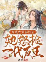 穿成農(nóng)家棄婦后，她怒撿一代反王