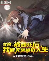 女帝：被賜死后，我能無限模擬人生