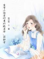 玄學(xué)小祖宗叼著奶瓶算命，萌翻全