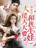 領(lǐng)證后，大佬天天要和我生娃