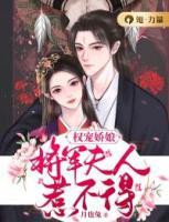 權(quán)寵嬌娘：將軍夫人惹不得
