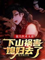徒兒醫(yī)術(shù)無敵，下山禍害媳婦去了