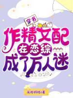 穿書：作精女配在戀綜成了萬人迷