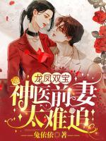 龍鳳雙寶：神醫(yī)前妻太難追！