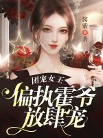 團(tuán)寵女王，偏執(zhí)霍爺放肆寵