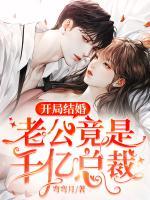 開局結(jié)婚，老公竟是千億總裁